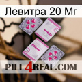 Левитра 20 Мг 33